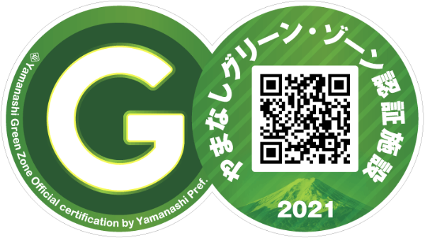 山梨県グリーンゾン認証